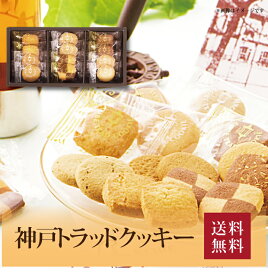 【7セット以上から購入可】【送料無料】【 神戸トラッドクッキー TC-5 】お取り寄せ 送料無料 内祝い 出産内祝い 新築内祝い 快気祝い ギフト 贈り物