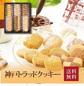 【送料無料】【 神戸トラッドクッキー TC-15N 】お取り寄せ 送料無料 内祝い 出産内祝い 新築内祝い 快気祝い ギフト 贈り物