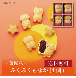 【送料無料】【 菓匠八 ふくふくもなか(4個) HFM12 】お取り寄せ 送料無料 内祝い 出産内祝い 新築内祝い 快気祝い ギフト 贈り物