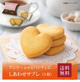 【7セット以上から購入可】【送料無料】【 アンリ・シャルパンティエ しあわせサブレ(3枚) HSH-3N4 】お取り寄せ 送料無料 内祝い 出産内祝い 新築内祝い 快気祝い ギフト 贈り物