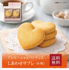 【7セット以上から購入可】【送料無料】【 アンリ・シャルパンティエ しあわせサブレ(6枚) HSH-7N4 】お取り寄せ 送料無料 内祝い 出産内祝い 新築内祝い 快気祝い ギフト 贈り物