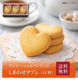 【送料無料】【 アンリ・シャルパンティエ しあわせサブレ(12枚) HSH-14N4 】お取り寄せ 送料無料 内祝い 出産内祝い 新築内祝い 快気祝い ギフト 贈り物