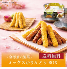 【7セット以上から購入可】【送料無料】【 金澤兼六製菓 ミックスかりんとうBOX KAB-5 】お取り寄せ 送料無料 内祝い 出産内祝い 新築内祝い 快気祝い ギフト 贈り物