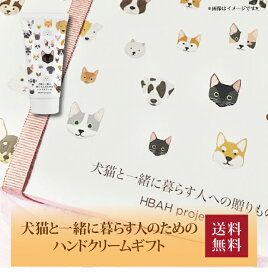 【送料無料】【 犬猫と一緒に暮らす人のためのハンドクリームギフト 04 】お取り寄せ 送料無料 内祝い 出産内祝い 新築内祝い 快気祝い ギフト 贈り物
