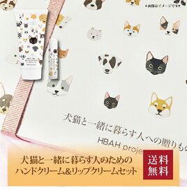 【送料無料】【 犬猫と一緒に暮らす人のためのハンドクリーム＆リップクリームセット 06 】お取り寄せ 送料無料 内祝い 出産内祝い 新築内祝い 快気祝い ギフト 贈り物
