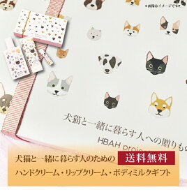 【送料無料】【 犬猫と一緒に暮らす人のためのハンドクリーム・リップクリーム・ボディミルクギフト 08 】お取り寄せ 送料無料 内祝い 出産内祝い 新築内祝い 快気祝い ギフト 贈り物