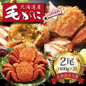 【ポイント5倍】[ 北海道産ボイル毛ガニ400g2尾 ]お取り寄せ 送料無料 内祝い 出産内祝い 新築内祝い 快気祝い ギフト 贈り物