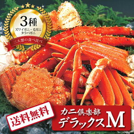 【ポイント5倍】[ カニ倶楽部デラックスM ]お取り寄せ 送料無料 内祝い 出産内祝い 新築内祝い 快気祝い ギフト 贈り物