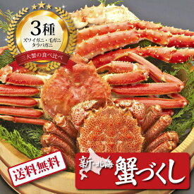 【ポイント5倍】[ 新・北海蟹づくし130 ]お取り寄せ 送料無料 内祝い 出産内祝い 新築内祝い 快気祝い ギフト 贈り物