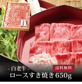 【ポイント5倍】[ 白老牛 ロースすき焼き650g ]お取り寄せ 送料無料 内祝い 出産内祝い 新築内祝い 快気祝い ギフト 贈り物