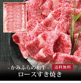 【ポイント5倍】[ かみふらの和牛 ロースすき焼き600g ]お取り寄せ 送料無料 内祝い 出産内祝い 新築内祝い 快気祝い ギフト 贈り物