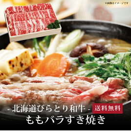 【ポイント5倍】[ 北海道びらとり和牛 ももバラすき焼き300g ]お取り寄せ 送料無料 内祝い 出産内祝い 新築内祝い 快気祝い ギフト 贈り物