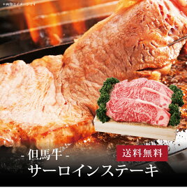 【ポイント5倍】[ 但馬牛 サーロインステーキ200g×3枚 ]お取り寄せ 送料無料 内祝い 出産内祝い 新築内祝い 快気祝い ギフト 贈り物