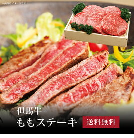 【送料無料】[ 但馬牛 ももステーキ120g×5枚 ]お取り寄せ 送料無料 内祝い 出産内祝い 新築内祝い 快気祝い ギフト 贈り物