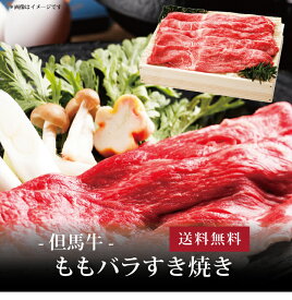 【ポイント5倍】[ 但馬牛 ももバラすき焼き600g ]お取り寄せ 送料無料 内祝い 出産内祝い 新築内祝い 快気祝い ギフト 贈り物