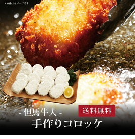 【ポイント5倍】[ 但馬牛入 手作りコロッケ16個 ]お取り寄せ 送料無料 内祝い 出産内祝い 新築内祝い 快気祝い ギフト 贈り物