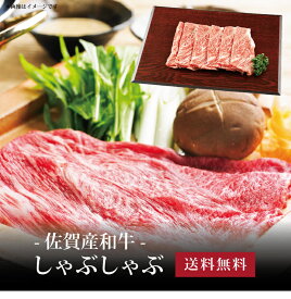 【ポイント5倍】[ 佐賀産和牛 しゃぶしゃぶ300g ]お取り寄せ 送料無料 内祝い 出産内祝い 新築内祝い 快気祝い ギフト 贈り物