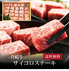 【ポイント2倍】[ 宮崎牛 サイコロステーキ400g ]お取り寄せ 送料無料 内祝い 出産内祝い 新築内祝い 快気祝い ギフト 贈り物