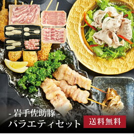 【ポイント5倍】[ 岩手佐助豚 バラエティセット ]お取り寄せ 送料無料 内祝い 出産内祝い 新築内祝い 快気祝い ギフト 贈り物