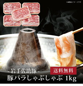 【ポイント5倍】[ 岩手佐助豚・豚バラしゃぶしゃぶ1kg ]お取り寄せ 送料無料 内祝い 出産内祝い 新築内祝い 快気祝い ギフト 贈り物