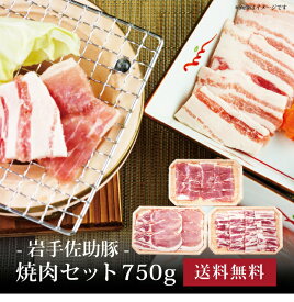 【ポイント2倍】[ 岩手佐助豚・焼肉セット750g ]お取り寄せ 送料無料 内祝い 出産内祝い 新築内祝い 快気祝い ギフト 贈り物