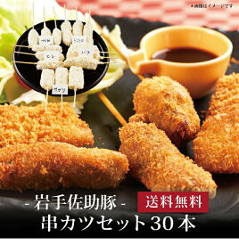 【ポイント5倍】[ 岩手佐助豚・串カツセット30本 ]お取り寄せ 送料無料 内祝い 出産内祝い 新築内祝い 快気祝い ギフト 贈り物