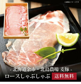 【ポイント5倍】[ 北海道余市・北島農場 麦豚 ロースしゃぶしゃぶ500g ]お取り寄せ 送料無料 内祝い 出産内祝い 新築内祝い 快気祝い ギフト 贈り物