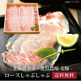 【ポイント5倍】[ 北海道余市・北島農場 麦豚 ロースしゃぶしゃぶ700g ]お取り寄せ 送料無料 内祝い 出産内祝い 新築内祝い 快気祝い ギフト 贈り物