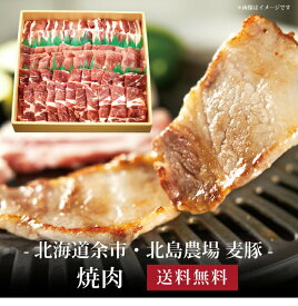 【送料無料】[ 北海道余市・北島農場 麦豚 焼肉900g ]お取り寄せ 送料無料 内祝い 出産内祝い 新築内祝い 快気祝い ギフト 贈り物