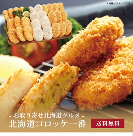 【ポイント5倍】[ 北海道コロッケ一番 ]お取り寄せ 送料無料 内祝い 出産内祝い 新築内祝い 快気祝い ギフト 贈り物