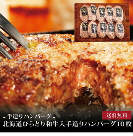 【ポイント2倍】[ 北海道びらとり和牛入手造りハンバーグ10枚 ]お取り寄せ 送料無料 内祝い 出産内祝い 新築内祝い 快気祝い ギフト 贈り物