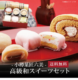 【送料無料】[ 小樽菓匠六美 高級和スイーツセット ]お取り寄せ 送料無料 内祝い 出産内祝い 新築内祝い 快気祝い ギフト 贈り物