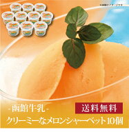 【送料無料】[ 函館牛乳 クリーミーなメロンシャーベット10個セット ]お取り寄せ 送料無料 内祝い 出産内…