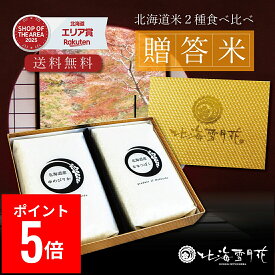 【ポイント5倍】【送料無料】内祝い 米 ギフト 『 贈答米 2種(750g×2袋) 』お返し 出産内祝い 名入れ 入学内祝い 結婚内祝い お米 人気 北海道ギフト 米 出産祝 送料無料 北海道米 引き出物 新築内祝 快気祝い ゆめぴりか ななつぼし 引越し 食べ比べ セット お中元 御中元