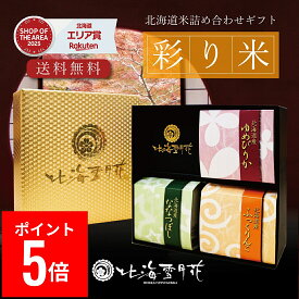 【ポイント5倍】【送料無料】内祝い 米 ギフト 『彩り米 3種』 各300gタイプ お返し 出産内祝い 名入れ 入学内祝い 結婚内祝い 人気 お米 北海道ギフト 米 出産祝い 送料無料 北海道米 引き出物 新築内祝い 快気祝い ゆめぴりか 引越し お米 食べ比べ セット お中元 御中元