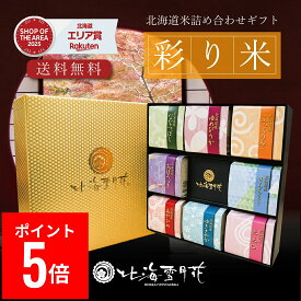【ポイント5倍】【送料無料】内祝い 米 ギフト 『彩り米 8種』 各300gタイプ お返し 出産内祝い 名入れ 入学内祝い 結婚内祝い 人気 お米 北海道ギフト 米 出産祝い 送料無料 北海道米 引き出物 新築内祝い 快気祝い ゆめぴりか 引越し お米 食べ比べ セット お中元 御中元