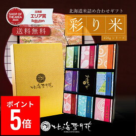 【ポイント5倍】【送料無料】内祝い 米 ギフト 『彩り米 8種』 各450gタイプ お返し 出産内祝い 名入れ 入学内祝い 結婚内祝い 人気 お米 北海道ギフト 米 出産祝い 送料無料 北海道米 引き出物 新築内祝い 快気祝い ゆめぴりか 引越し お米 食べ比べ セット お中元 御中元