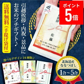 【ポイント5倍】【送料無料】 引っ越し 挨拶 粗品 引っ越し挨拶ギフト 送料無料 米 『プチギフト米 1合(150g) ~ 5合(750g) 北海道産 ななつぼし 』 令和7年産 プチギフト 北海道ギフト お米 複数人 転職 ゴルフコンペ 景品 粗品 賞品 写真入り 内祝い 御祝 ななつぼし 品物