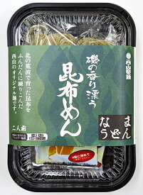 西山製麺　昆布めん　2食【夏季限定】