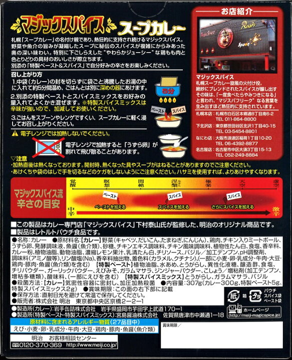 注目ブランドのギフト 明治 マジックスパイス スープカレースペシャルメニュー マジスパ特製ペースト スパイスミックス付 307g 2449 Riosmauricio Com 注目ブランドのギフト 明治 マジックスパイス スープカレースペシャルメニュー マジスパ特製ペースト スパイスミックス付 307g 2449 Riosmauricio Com
