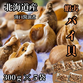 【父の日】 北海道産 エゾばい貝(磯ツブ) 醤油煮1.5kg(300g×5) バイガイ バイ貝うま煮