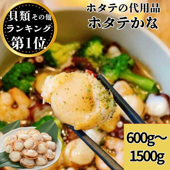 楽天市場】ホタテの代用品 ホタテかな 2袋/4袋/5袋 北海道産 貝 帆立 