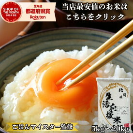 【最安値挑戦】北海道 生活応援米 20kg 10kg米 白米 精米 お米 国産 北海道のお米 こだわり製法 定温保管 低温精米 国産米 ぎんしゃり 家計お助け米 (5Kg×4袋）(5kg×2袋) 美味しい おいしい 北海屋 ふるさと 応援米 格安米 ライス