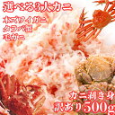 【訳あり】選べる タラバ蟹 ズワイ蟹 毛ガニ 剥き身 500g タラバカニ フレーク