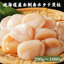 北海道産 ホタテ 貝柱 (200g×1袋～5袋）真空パック紋別 玉冷 北海道産 訳あり ホタテ貝柱 （サイズ不揃い） ほたて貝…
