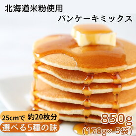 米粉のパンケーキミックス 北海道産米粉使用 850g (各170g×5袋) 選べる5種 プレーン ココア メープル 抹茶 黒糖 米粉 パンケーキミックス グルテンフリー ホットケーキミックス 米粉パンケーキミックス 国産米粉パンケーキミックス ホットケーキミックス粉 米粉ミックス粉