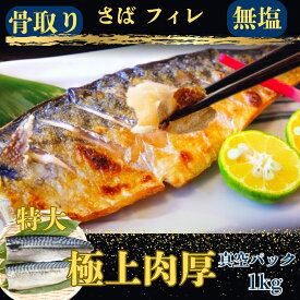 10％クーポン【無塩】 骨取りさば 1kg 7枚前後 トロ 鯖 サバ さば 骨なし 骨抜き 骨取り 無塩さば 特大 無塩 ノルウェー 冷凍 鯖 無添加 骨取りサバ サバフィーレ サバフィレ 冷凍サバ 楽天 骨とり魚 サバ切り身 鯖の切り身 無塩鯖 無塩サバ ノルウェー産サバ 鯖フィレ冷凍