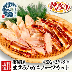 お歳暮 ギフト 【期間限定SALE⇒50%OFFクーポン有!】 北海道産 生 カニ かに 蟹 生タラバガニ ハーフカット 500g前後 2パック たらばがに 脚 タラバ タラバ蟹 送料無料 WEB限定