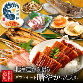 敬老の日 ギフト 北海道の豪華海鮮7点 セット 晴やか【送料無料】 母の日ギフト 父の日 内祝い お返し実用的 グルメ 誕生日 人気 北海道 食べ物 食品 おつまみ 高級 海鮮 刺身 詰め合わせ お取り寄せ 出産内祝い 結婚内祝い 冷凍食品