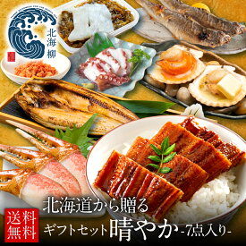 お年賀 ギフト お歳暮ギフト 北海道の豪華海鮮7点 セット 晴やか【送料無料】 内祝い お返し ギフト 実用的 グルメ 誕生日 人気 北海道 食べ物 食品 おつまみ 高級 海鮮 刺身 詰め合わせ お取り寄せ 出産内祝い 結婚内祝い 冷凍食品